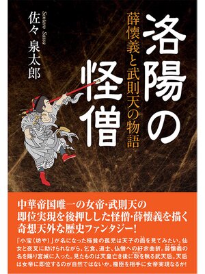 cover image of 洛陽の怪僧　薛懐義と武則天の物語